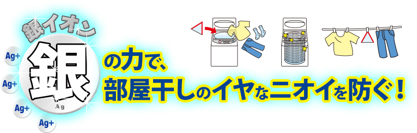 銀イオンの力で、部屋干しのイヤなニオイを防ぐ！