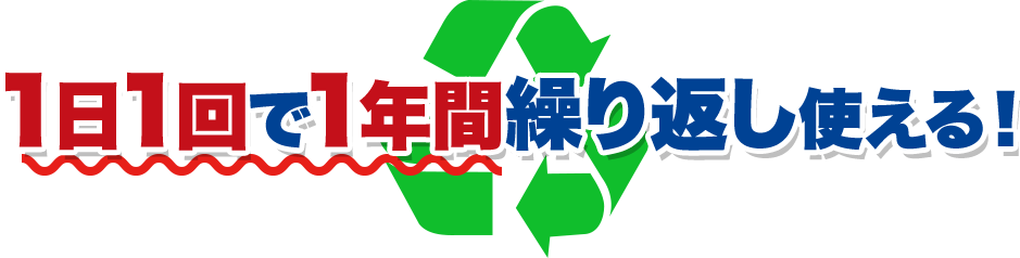 1日1回で1年間繰り返し使える