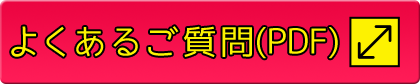 よくある質問(PDF)