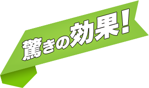 驚きの効果