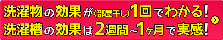 洗濯物の効果が（部屋干し）1回でわかる！洗濯槽の効果は2週間〜1ヶ月で実感！