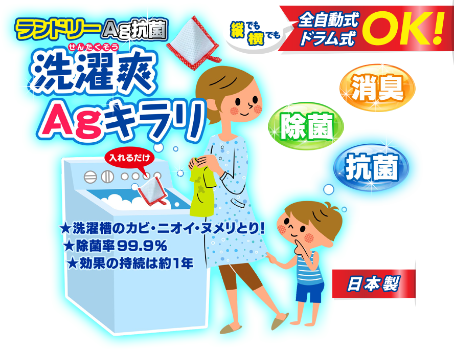 ランドリーAg抗菌「洗濯爽Agキラリ」洗濯槽のカビ・ニオイ・ヌメリとり！除菌率99.9%効果の持続は約1年