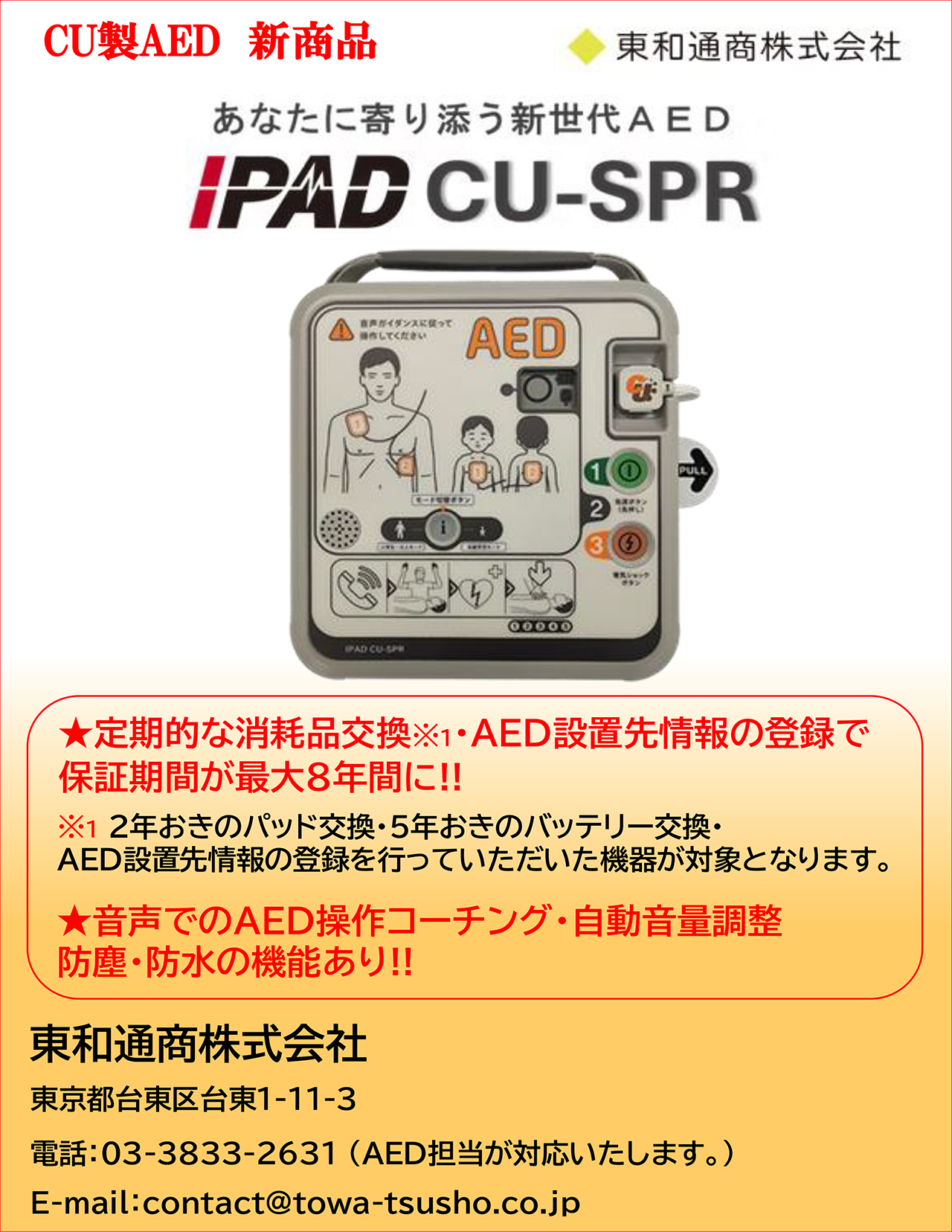 CU製AED新商品 IPAD CU-SPR