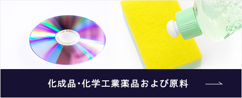 化成品・化学工業薬品および原料