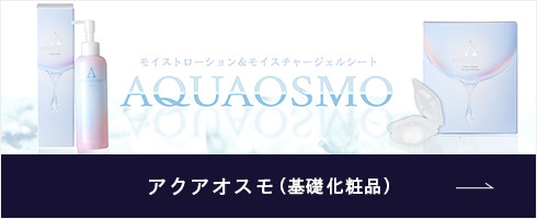 アクアオスモ(基礎化粧品)