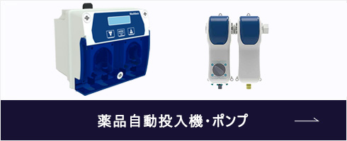 薬品自動投入機・ポンプ