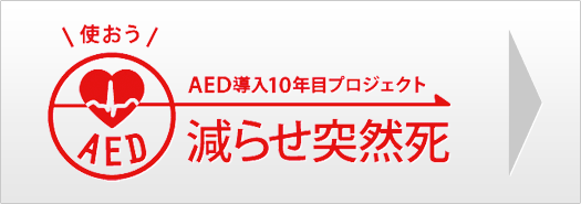 減らせ突然死