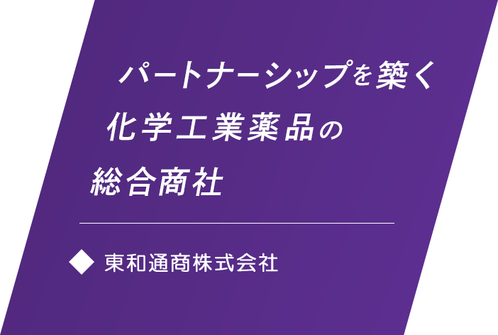 パートナーシップを築く化学工業薬品の総合商社