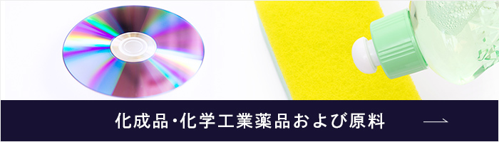 化成品・化学工業薬品および原料