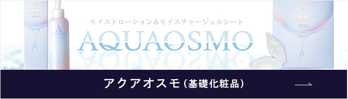 アクアオスモ(基礎化粧品)