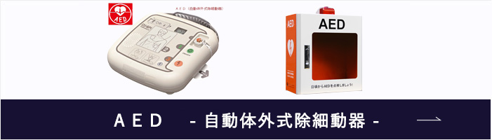 ＡＥＤ 　- 自動体外式除細動器 -