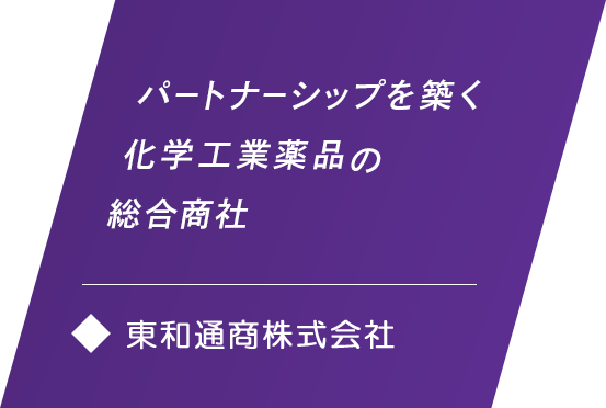 パートナーシップを築く化学工業薬品の総合商社